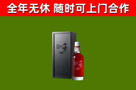 工农区烟酒回收50年山崎洋酒.jpg
